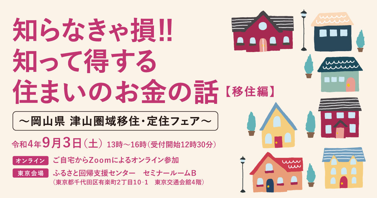 2022年9月3日(土)開催 「知らなきゃ損!!知って得する 住まいのお金の話 ~移住編~」参加者募集のお知らせ