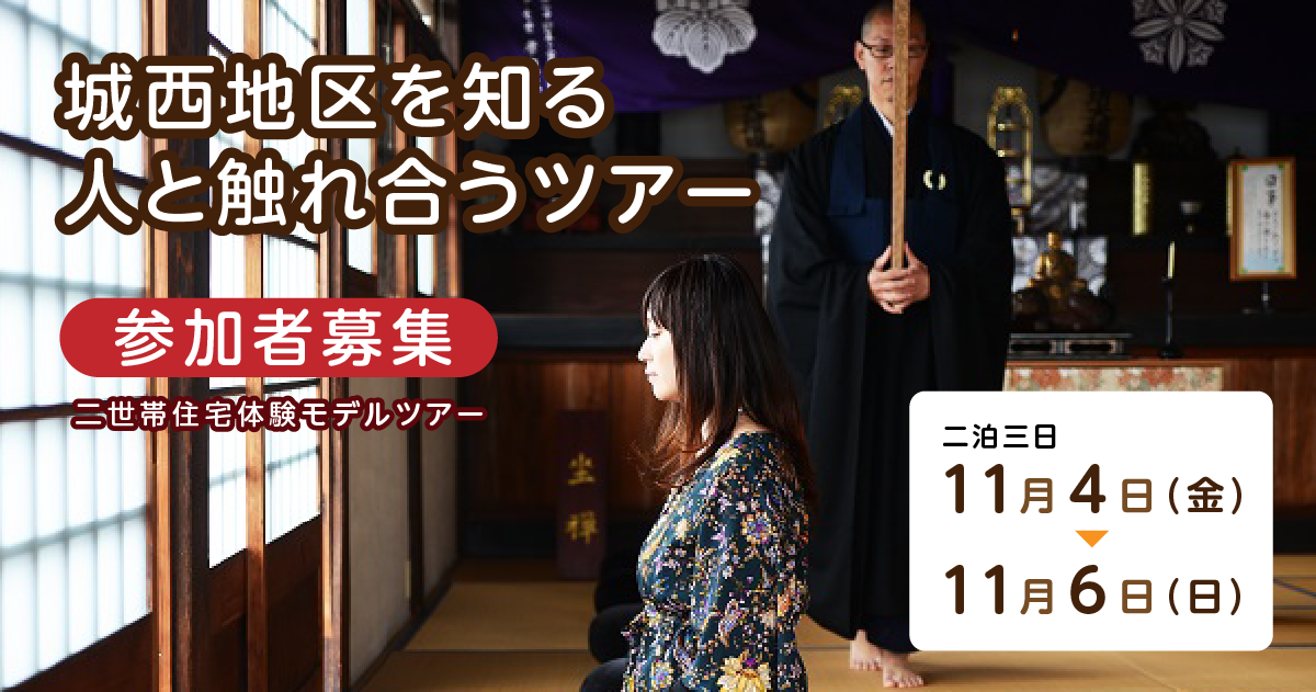 2022年11月4日(金)~2泊3日「二地域居住体験モデルツアーin津山」参加者募集のお知らせ