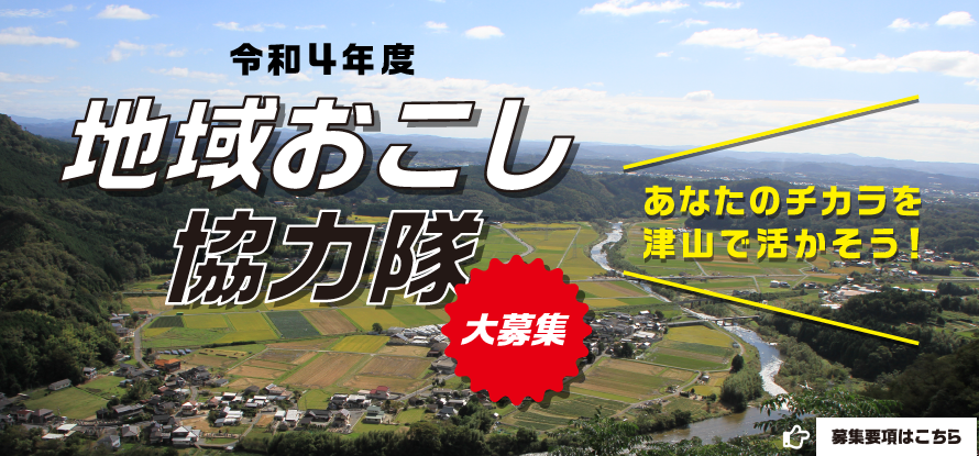令和4年度 津山市地域おこし協力隊員 募集のお知らせ