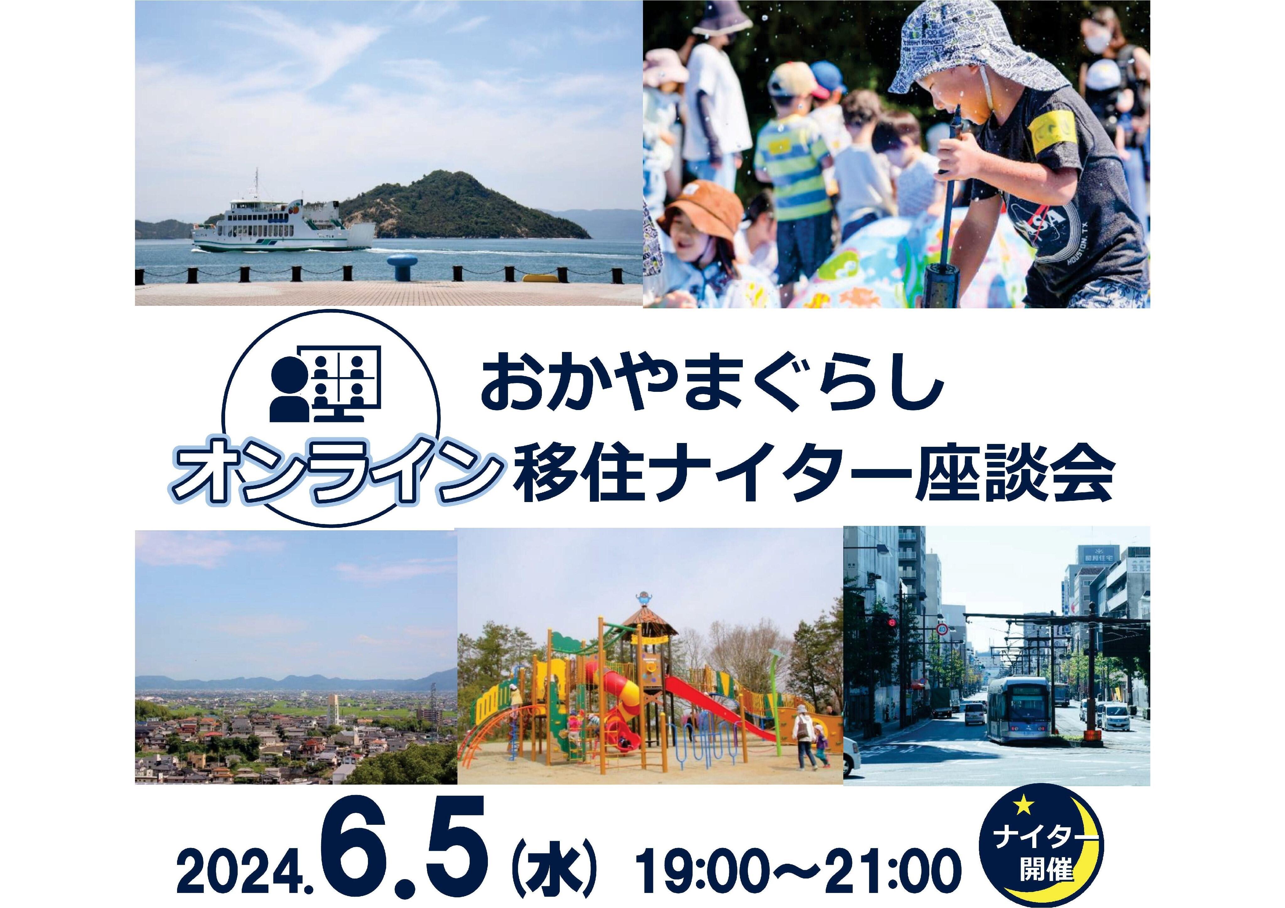 ２０２４年６月５日（水）開催「おかやまぐらしオンライン移住ナイター座談会」に津山市も参加します