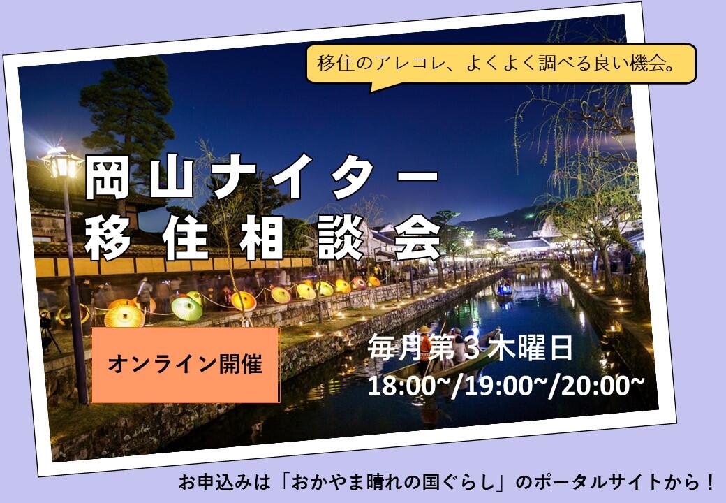 ２０２２年１２月１５日（木）開催　「岡山ナイター移住相談会」に津山市も参加します