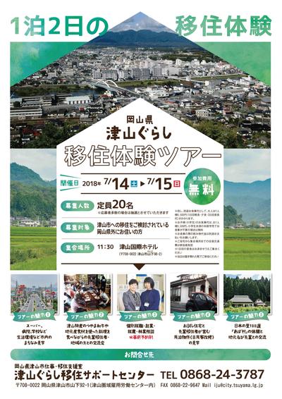 津山ぐらし移住体験ツアーチラシ（最終版）-001.jpg