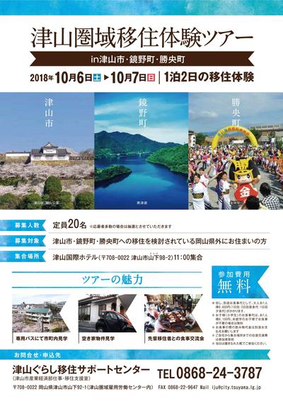 ２０１８年１０月６日（土）～１０月７日（日）　津山圏域移住体験ツアーin津山市・鏡野町・勝央町　開催延期のお知らせ