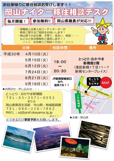 ２０１８年７月２４日（火）　岡山ナイター移住相談デスクに津山市も参加します。