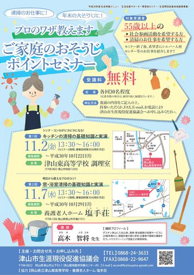 ２０１８年１１月７日（水）開催　プロのワザ教えます　ご家庭のおそうじポイントセミナー　のお知らせ