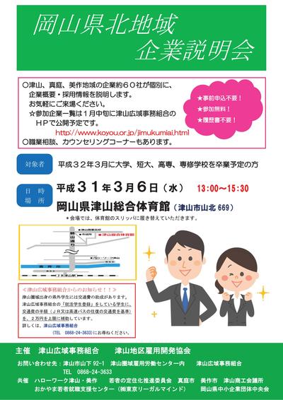 ２０１９年３月６日（水）開催　岡山県北地域　企業説明会のお知らせ