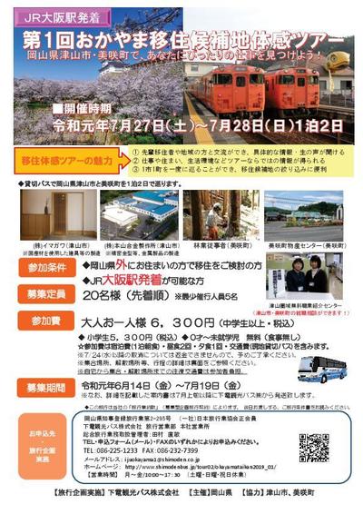 ２０１９年７月２７日（土）から１泊２日開催　第１回おかやま移住候補地体感ツアー参加者募集のお知らせ