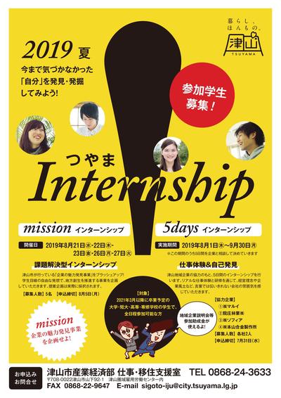 ２０１９年８月５日（木）～９月３０日（月）開催　つやまinternship～５daysインターンシップ～　参加者募集のお知らせ