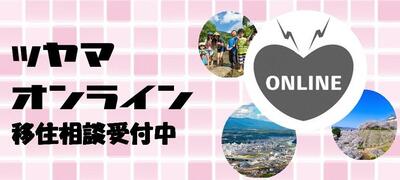 ツヤマオンライン移住相談　受付開始のお知らせ