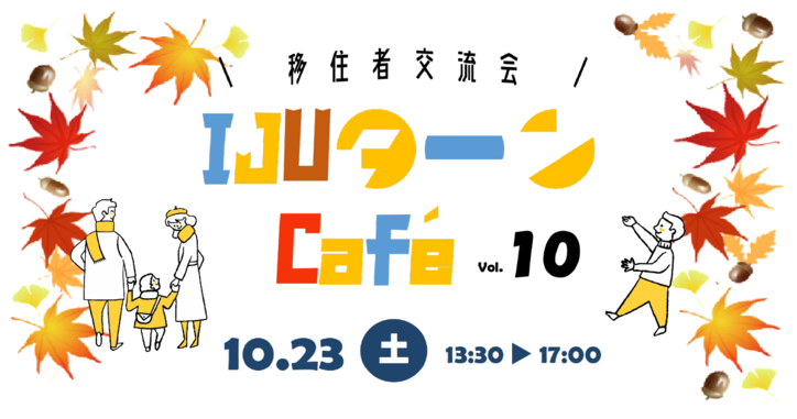 2021年10月23日(土)開催 「第10回津山市IJUターンCafé 移住者交流会」参加者募集のお知らせ