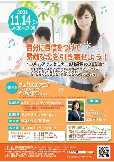 2021年11月14日(日)開催 「スキルアップセミナー&独身男女の交流会」参加者募集のお知らせ