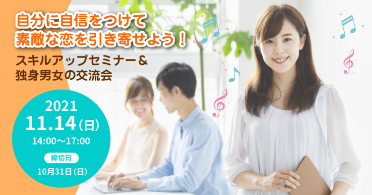 2021年11月14日(日)開催 「スキルアップセミナー&独身男女の交流会」参加者募集のお知らせ