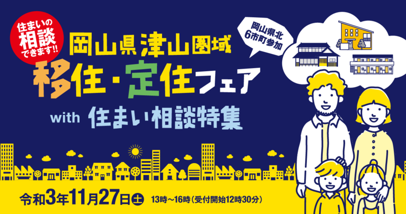 2021年11月27日(土)開催 「津山圏域移住・定住フェア」参加者募集のお知らせ