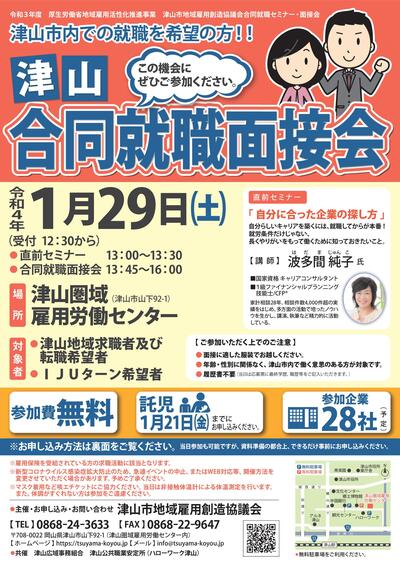 2022年1月29日(土)開催 「津山合同就職面接会」参加者募集のお知らせ