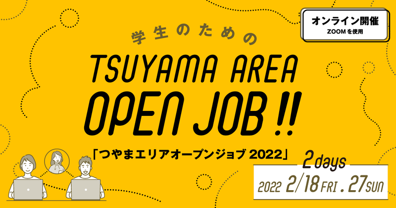 ２０２２年２月１８日（金）・２月２７日（日）開催　『学生のためのTSUYAMA　AREA　OPEN　JOB！！』参加者募集のお知らせ