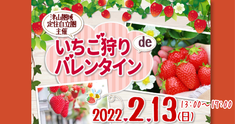 2022年2月13日(日)開催 「いちご狩りdeバレンタイン」参加者募集のお知らせ