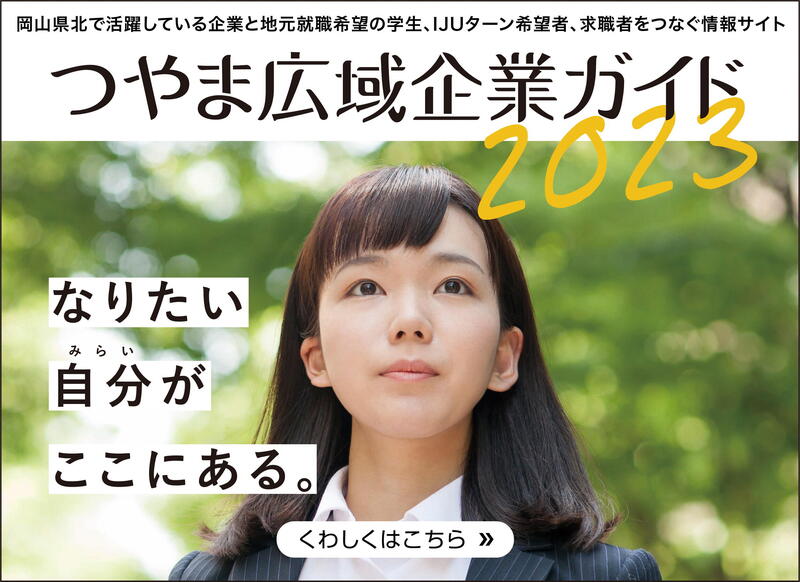 「つやま広域企業ガイド2023」発行のお知らせ
