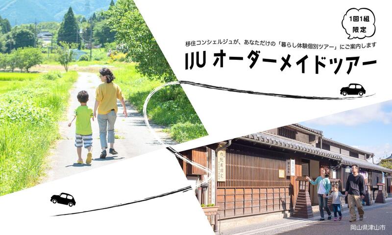 IJUオーダーメイドツアー参加者募集のお知らせ