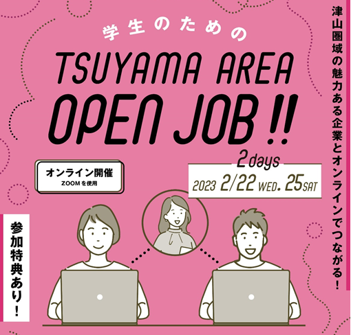 ２０２３年２月２２日（水）、２月２５日（土）開催『学生のための TSUYAMA　AREA　OPEN　JOB！！』参加者募集のお知らせ