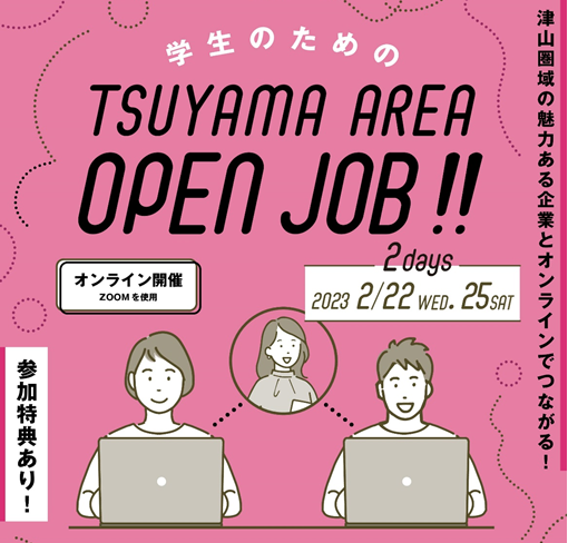 2023年2月22日(水)、2月25日(土)開催『学生のための TSUYAMA AREA OPEN JOB!!』参加者募集のお知らせ