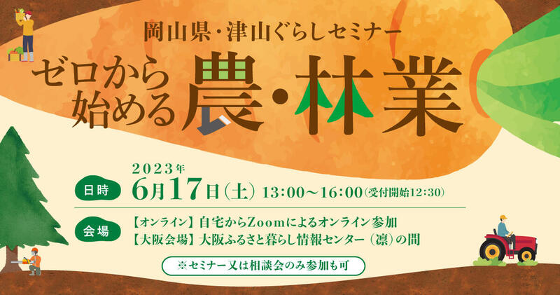 2023年6月17日(土)開催 「ゼロから始める農・林業 ~津山ぐらしセミナー~」参加者募集のお知らせ