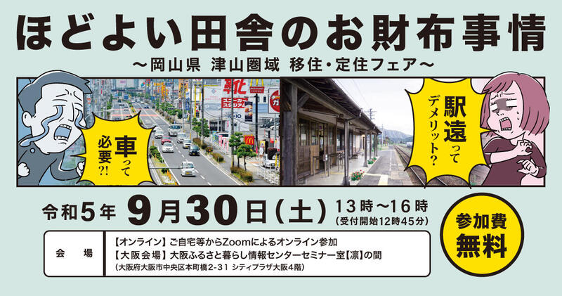 「ほどよい田舎のお財布事情 駅遠ってデメリット?車って必要?!~津山圏域移住・定住フェア~」開催のお知らせ