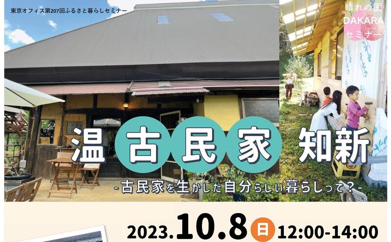 2023年10月8日 日曜日 晴れの国DAKARAセミナー「温 古民家 知新」~古民家を生かした自分らしい暮らしって?~に津山市も参加します