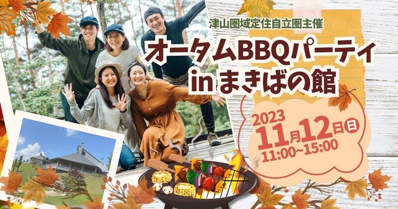 2023年11月12日(日)開催 「オータムBBQパーティinまきばの館」参加者募集のお知らせ