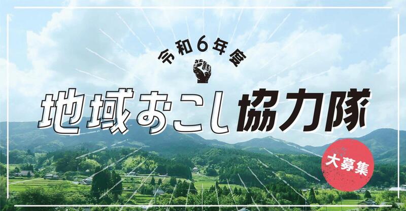 令和6年度『津山市地域おこし協力隊』募集のお知らせ