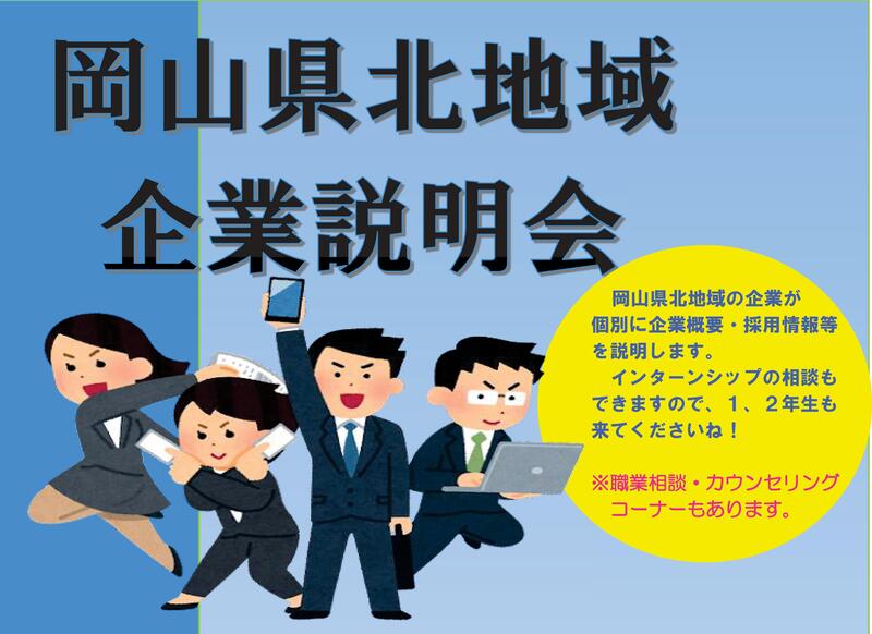 ２０２４年３月６日（水）開催「岡山県北地域企業説明会」参加者募集のお知らせ