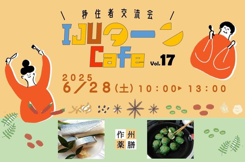 第１７回　ＩＪＵターンCafé　～移住者交流会～開催のお知らせ