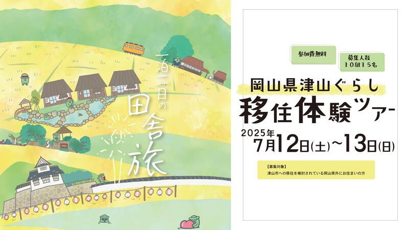 津山ぐらし移住体験ツアー参加者募集中