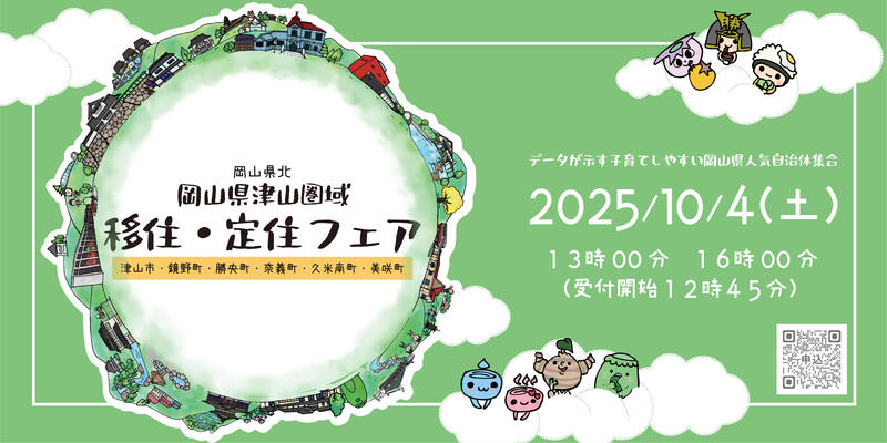 データが示す子育てしやすい岡山県 人気自治体集合！ 津山圏域移住・定住フェア