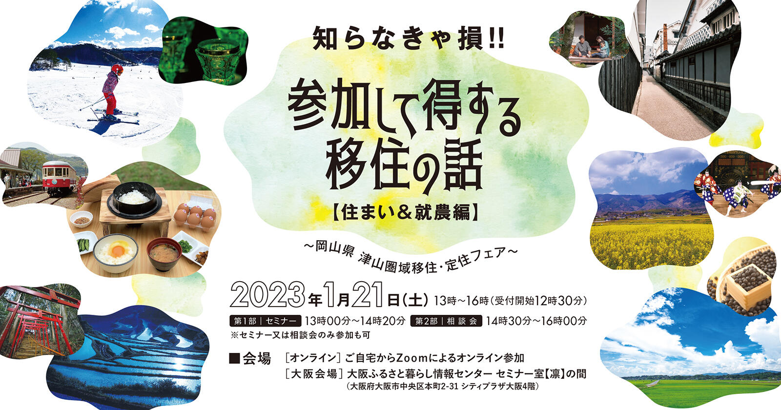 2023年1月21日(土)開催 「知らなきゃ損!!参加して得する移住の話 ~住まい&就農編~」参加者募集のお知らせ