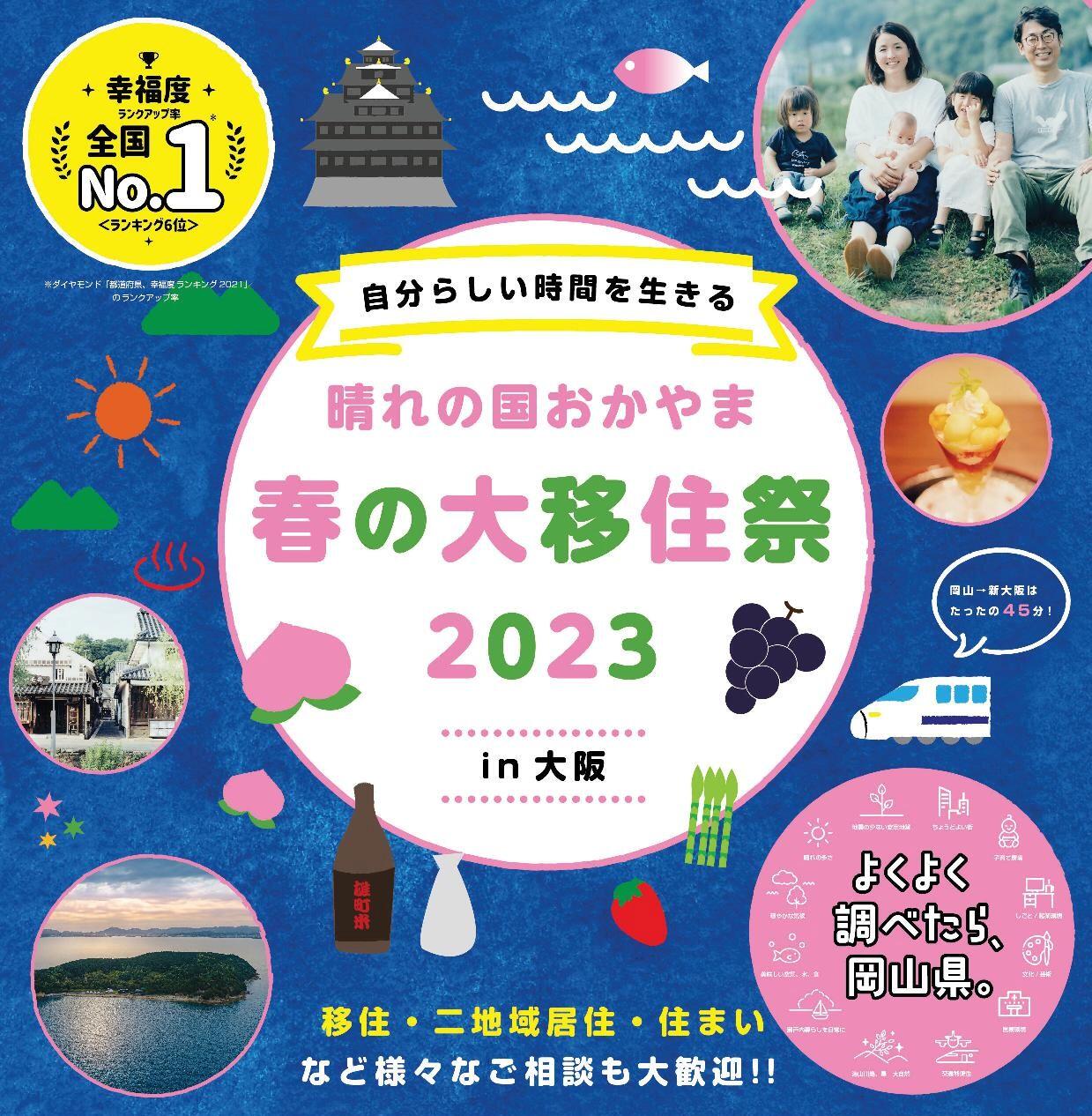 2023年2月18日(土)開催「晴れの国おかやま 春の大移住祭2023in大阪」に津山市も参加します