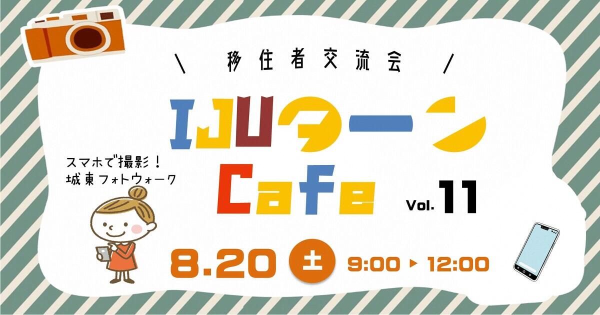 2022年8月20日(土)開催 「第11回 IJUターンCafé ~移住者交流会~」参加者募集のお知らせ