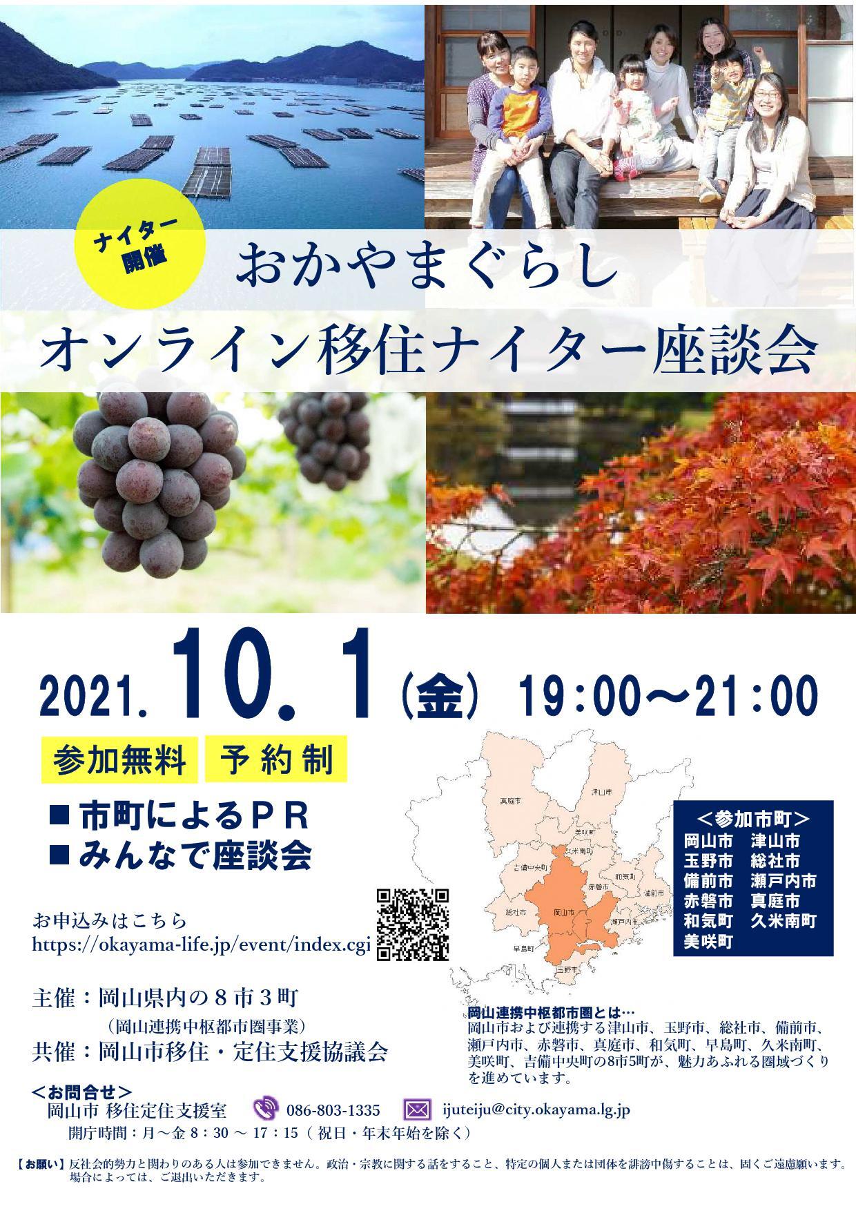 2021年10月1日(金)開催「おかやまぐらしオンライン移住ナイター座談会」に津山市も参加します!!