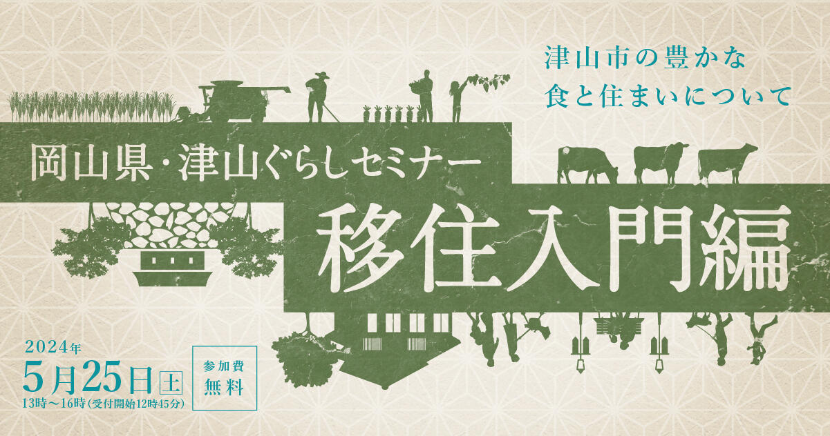 ２０２４年５月２５日（土）開催「移住入門編ー津山市の豊かな食と住まいについてー」参加者募集のお知らせ