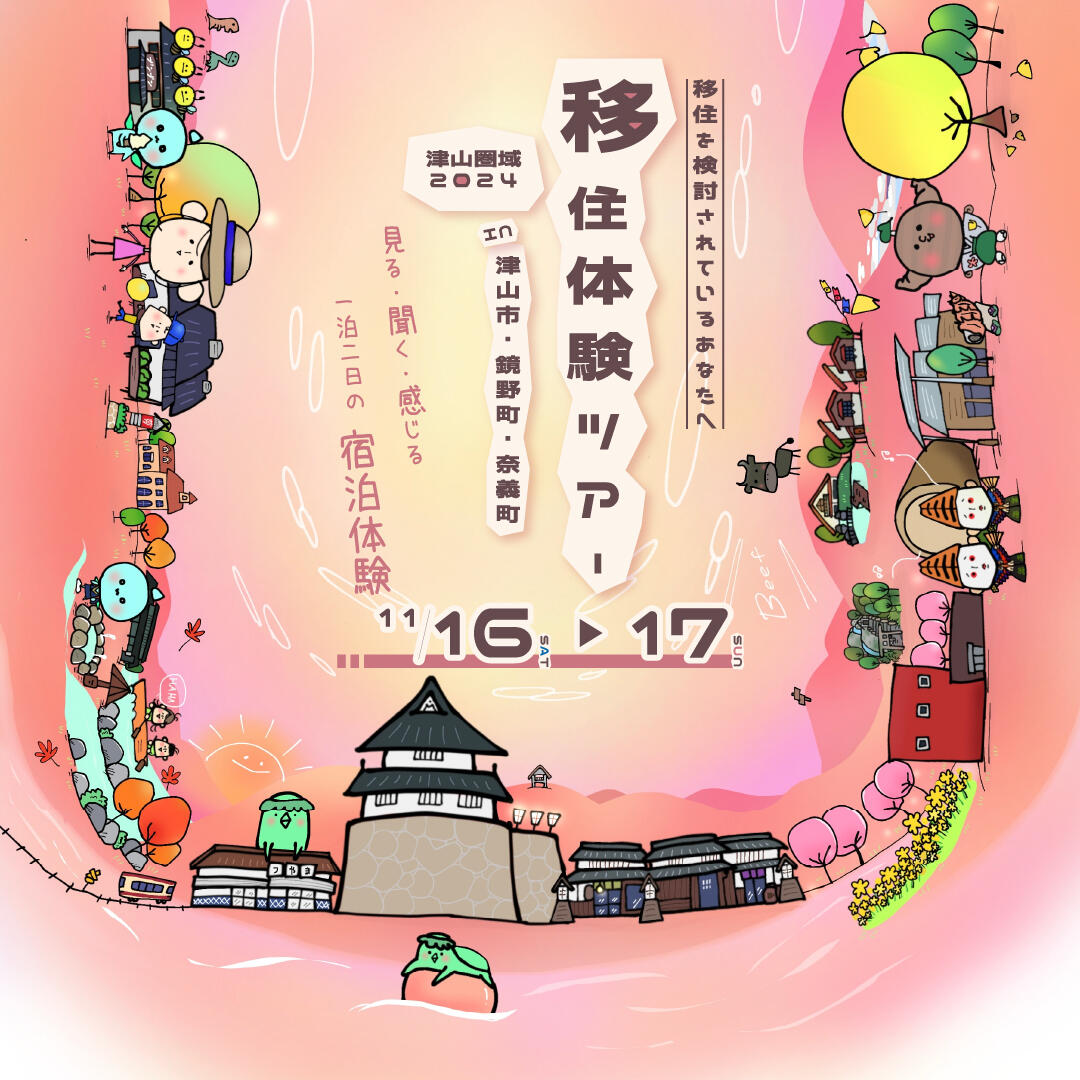 満員御礼！！２０２４年１１月１６日（土）から１泊２日開催「津山圏域移住体験ツアーin津山市・鏡野町・奈義町」募集締切のお知らせ