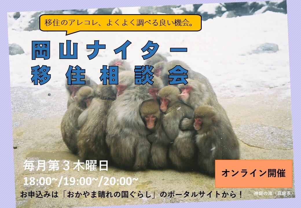 2023年12月21日(木)岡山ナイター移住相談会 津山市も参加します