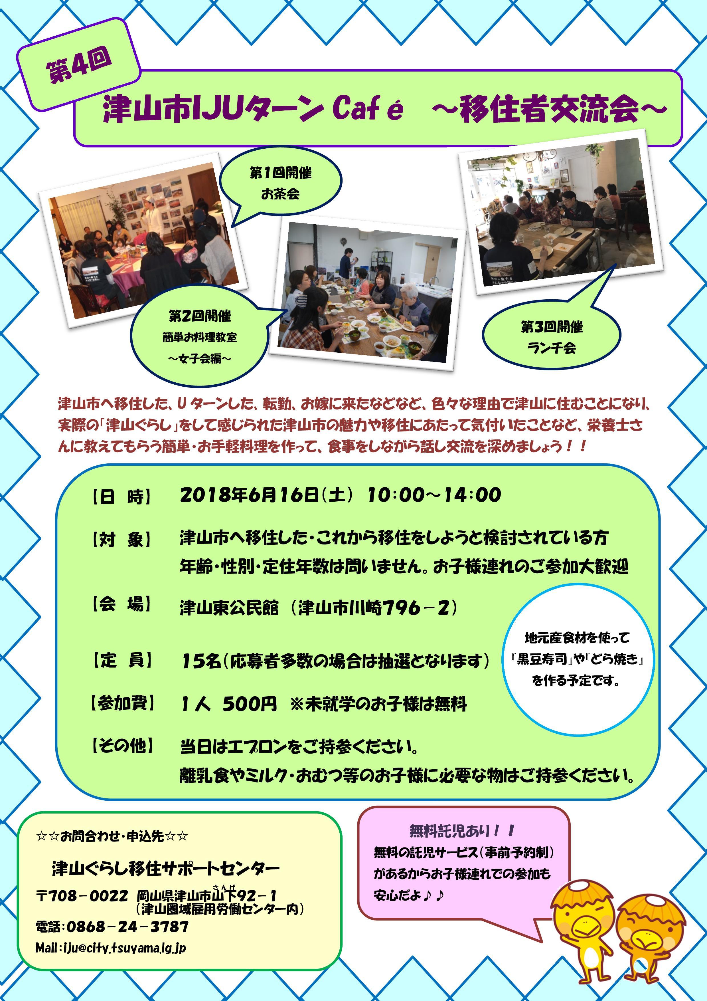 ２０１８年６月１６日（土）第４回　津山市ＩＪＵターンｃａｆｅ～移住者交流会～開催のお知らせ