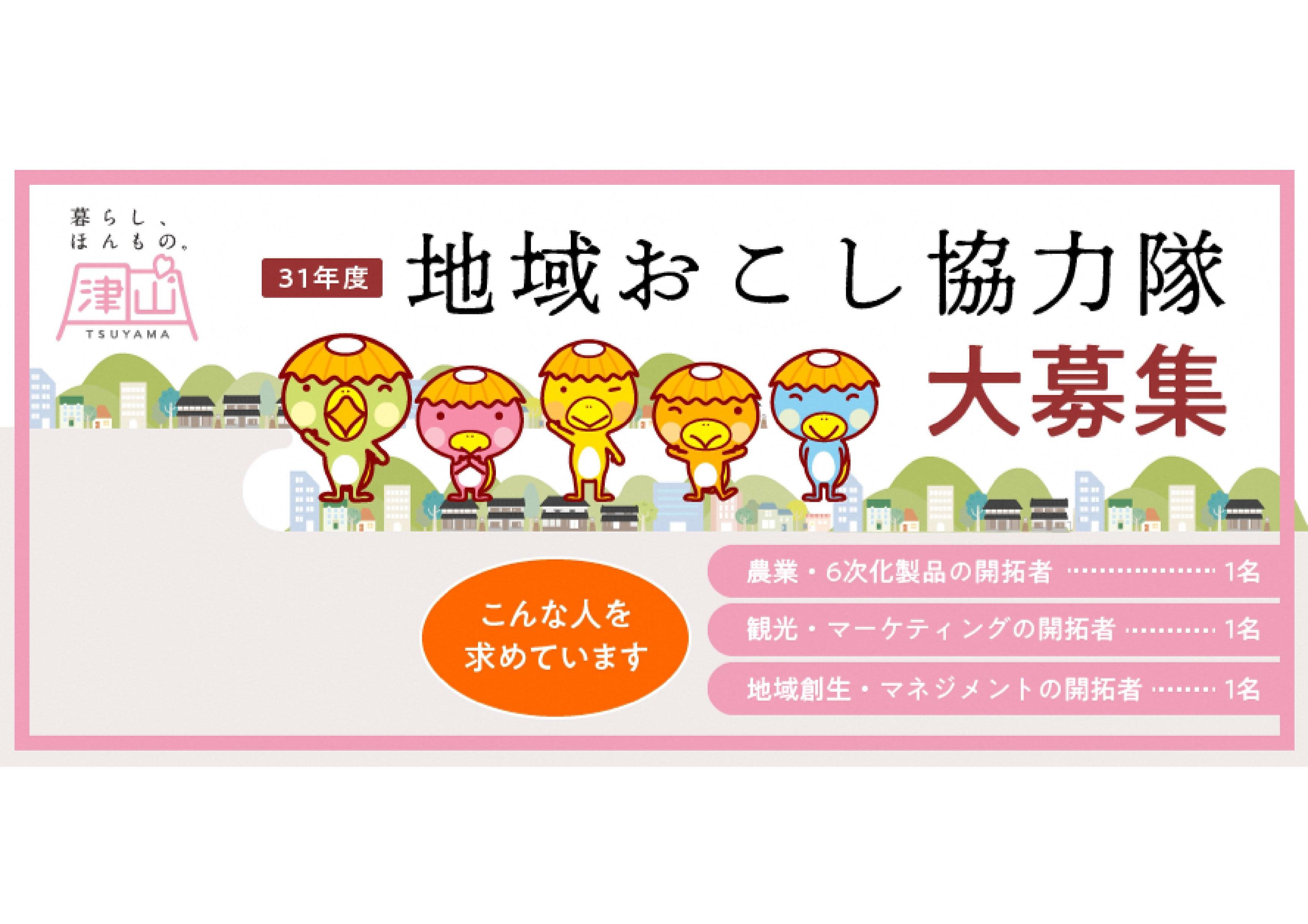 平成３１年度　津山市地域おこし協力隊　募集のお知らせ