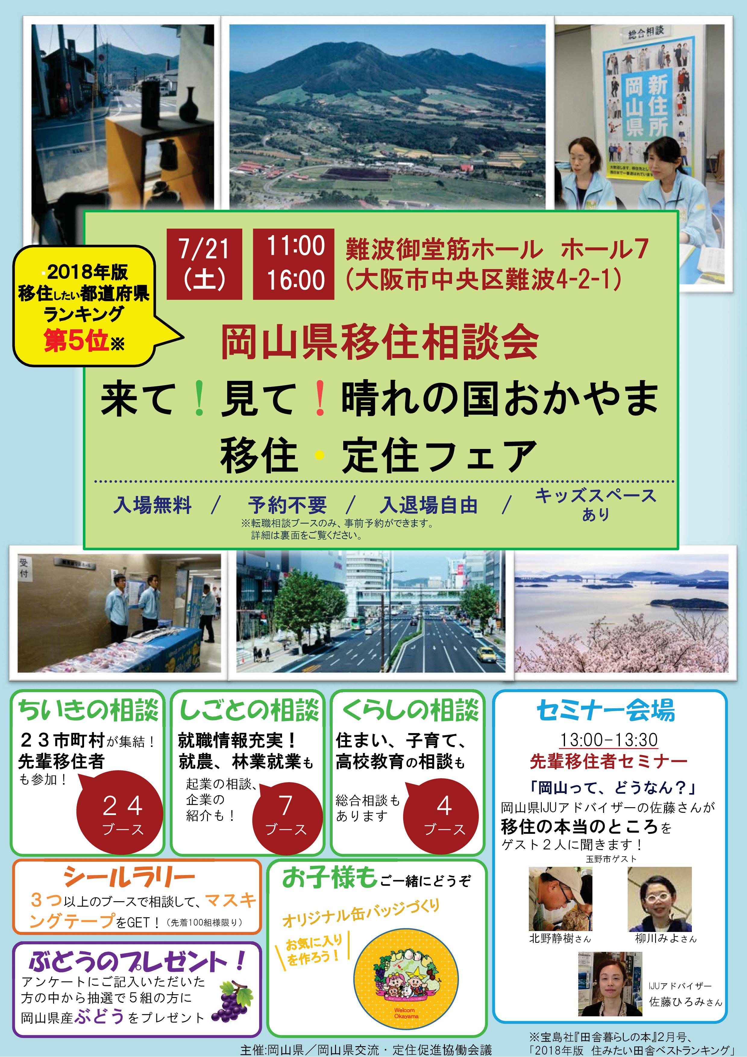 ２０１８年７月２１日（日）来て！見て！晴れの国おかやま　移住・定住フェアに津山市も参加します