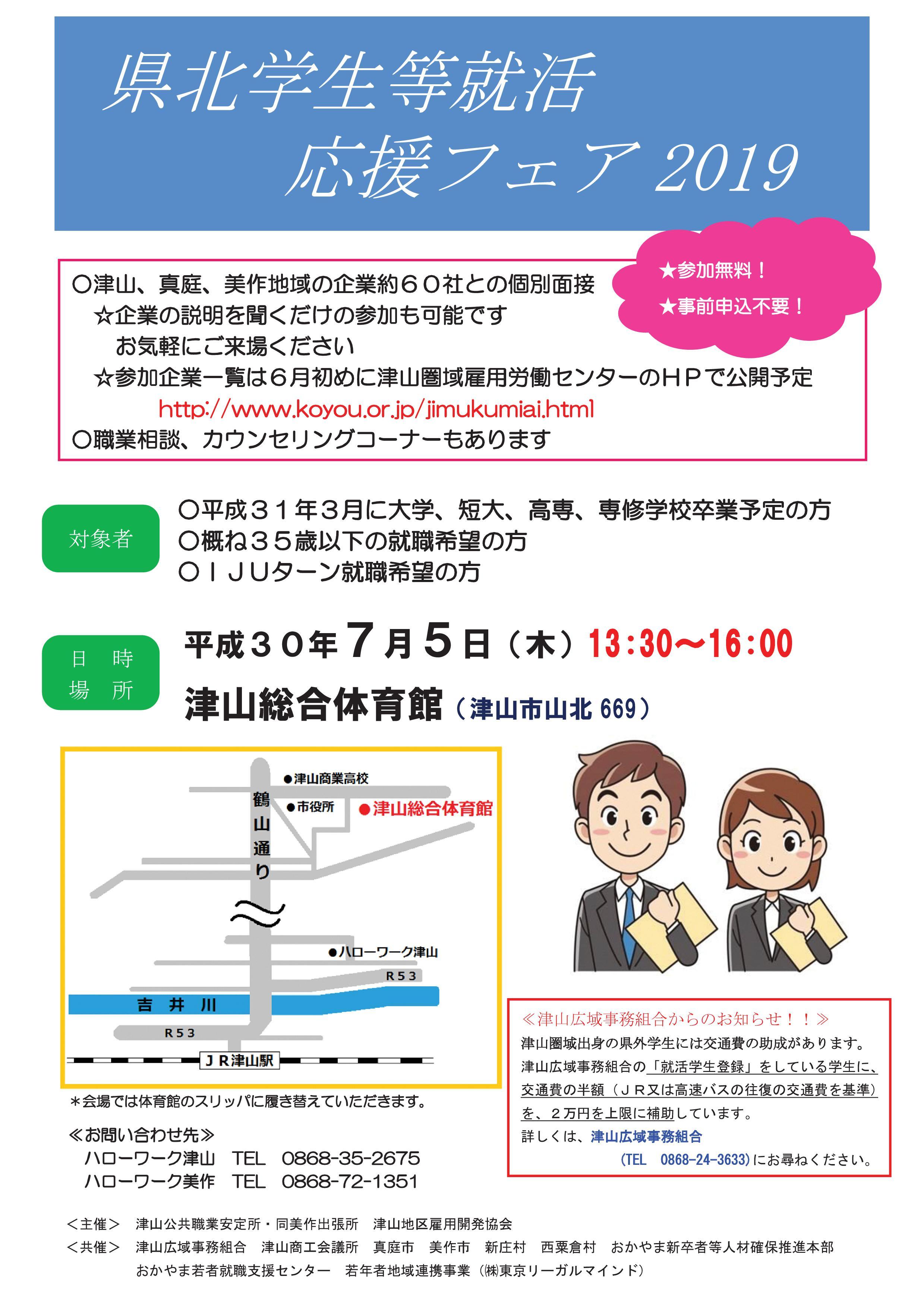 ２０１８年７月５日（木）県北学生等就活応援フェア開催のお知らせ