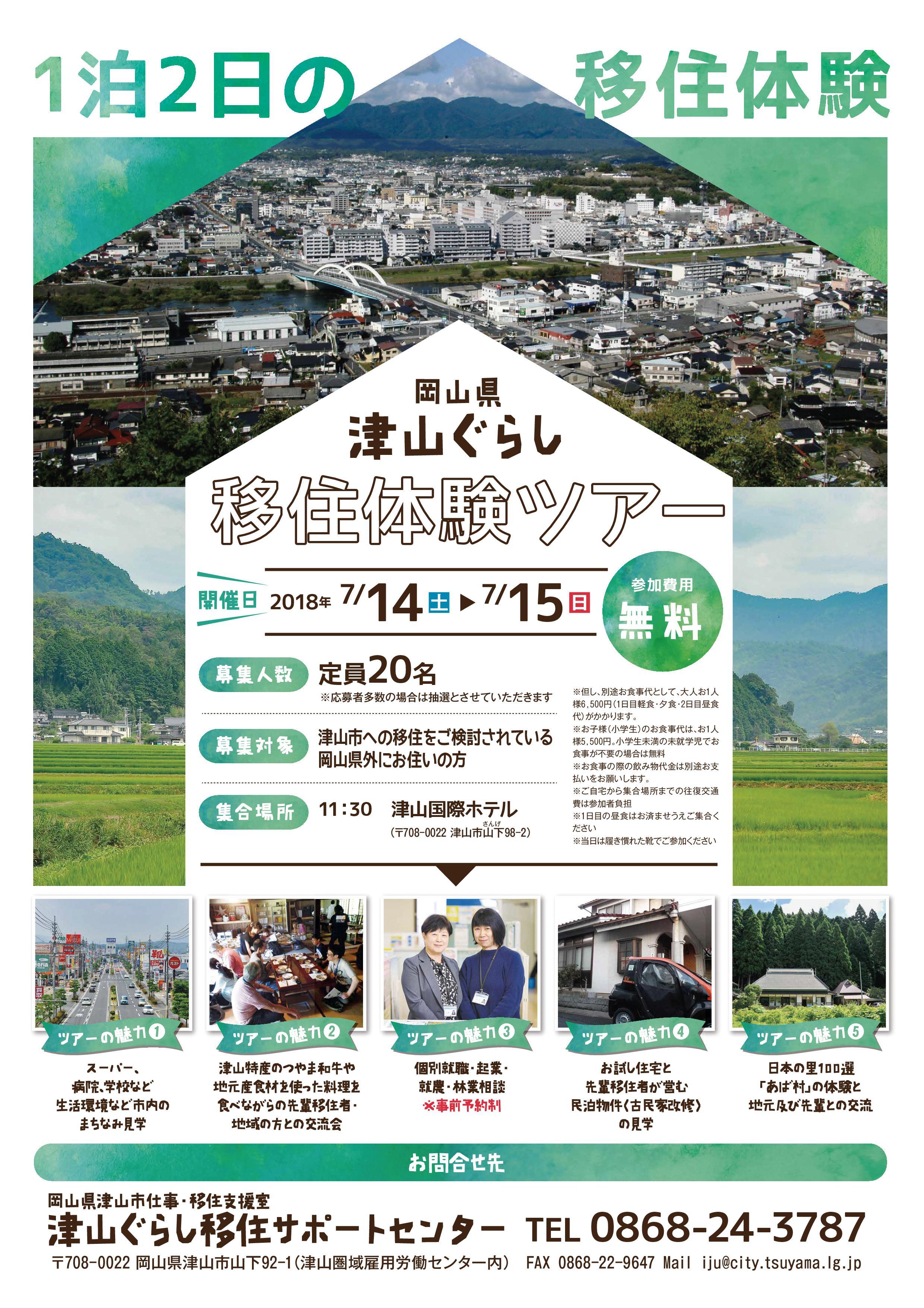 ２０１８年７月１４日（土）～７月１５日（日）津山ぐらし移住体験ツアー開催のお知らせ（募集期間延長）