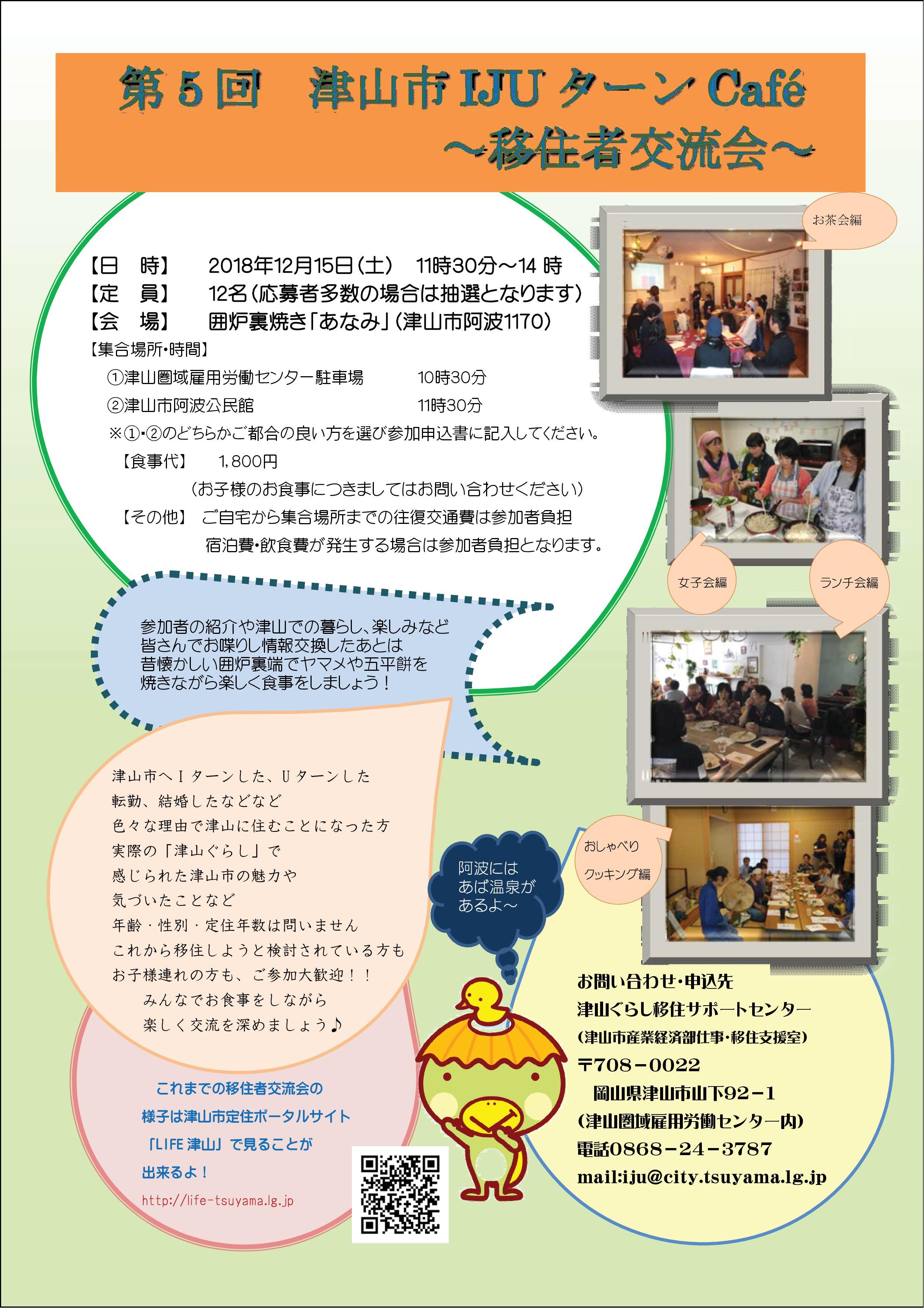 ２０１８年１２月１５日（土）開催　第５回　津山市IJUターンCafé～移住者交流会～のお知らせ