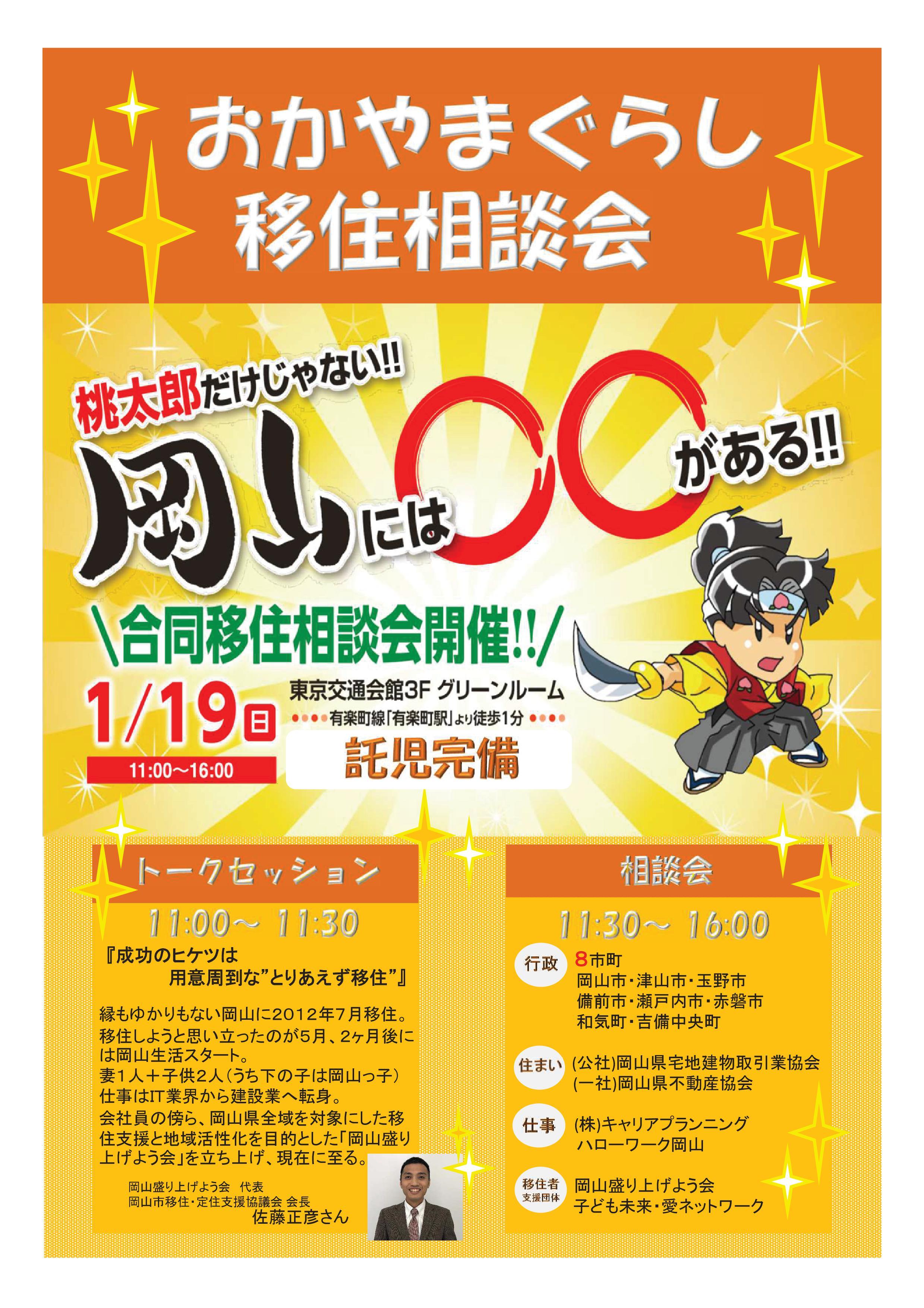 ２０２０年１月１９日（日）開催　おかやまぐらし移住相談会に津山市も参加します