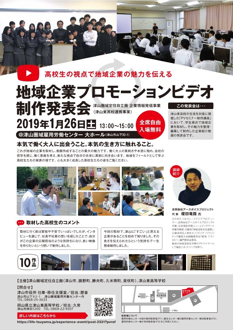 ２０１９年１月２６日（土）開催　地域企業プロモーションビデオ制作発表会　のお知らせ