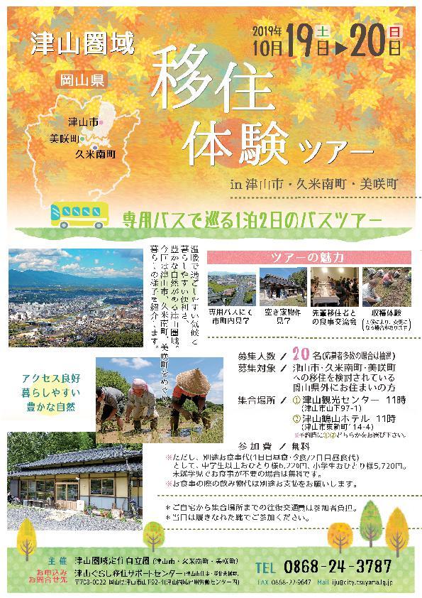 ２０１９年１０月１９日（土）～２０日（日）開催　『津山圏域移住体験ツアー』参加者募集のお知らせ