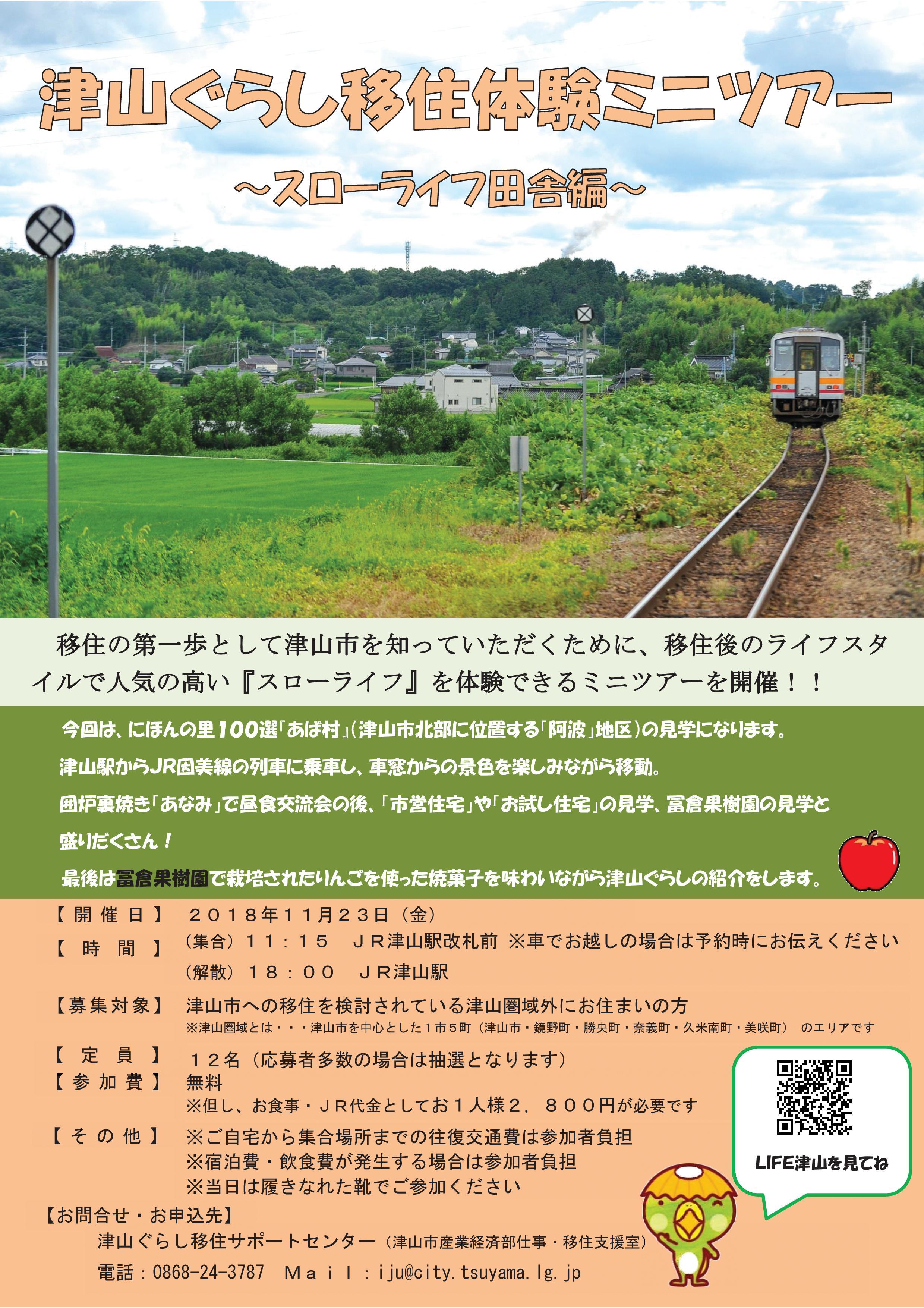 ２０１８年１１月２３日（金）開催　津山ぐらし移住体験ミニツアー　～スローライフ田舎編～のお知らせ